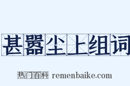 甚嚣尘上组词是什么意思的图片